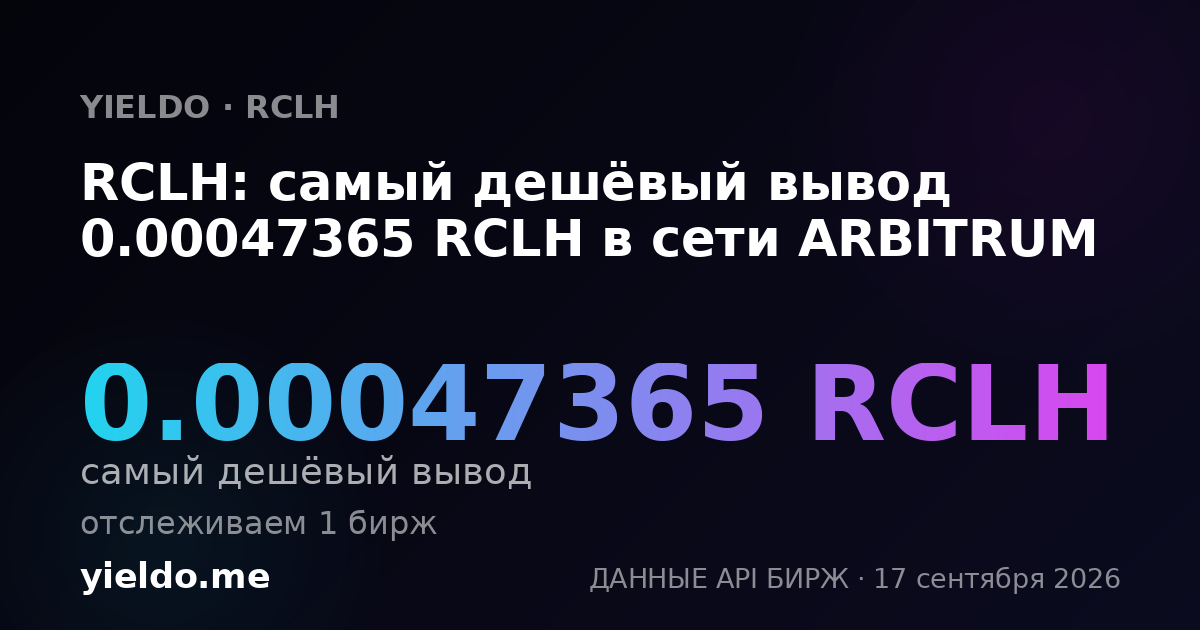 RCLH: самый дешёвый вывод 0.00047365 RCLH в сети ARBITRUM