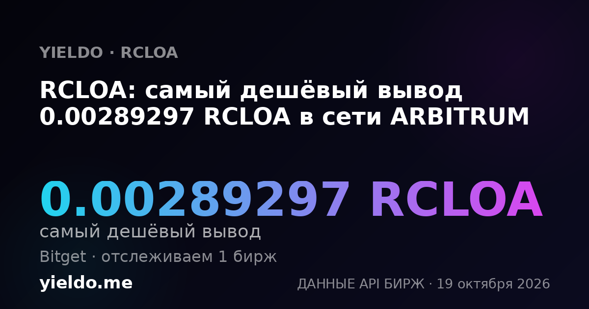 RCLOA: самый дешёвый вывод 0.00289297 RCLOA в сети ARBITRUM