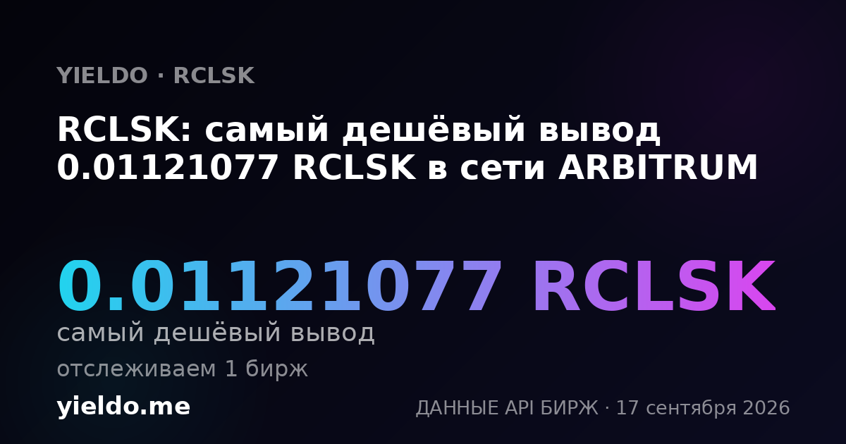 RCLSK: самый дешёвый вывод 0.01138486 RCLSK в сети ARBITRUM