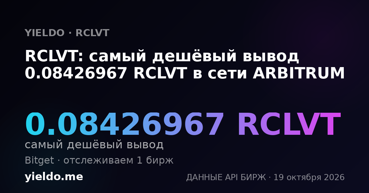 RCLVT: самый дешёвый вывод 0.08522728 RCLVT в сети ARBITRUM