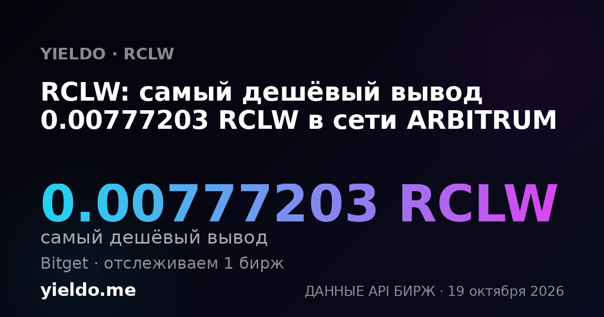 RCLW: самый дешёвый вывод 0.00777203 RCLW в сети ARBITRUM