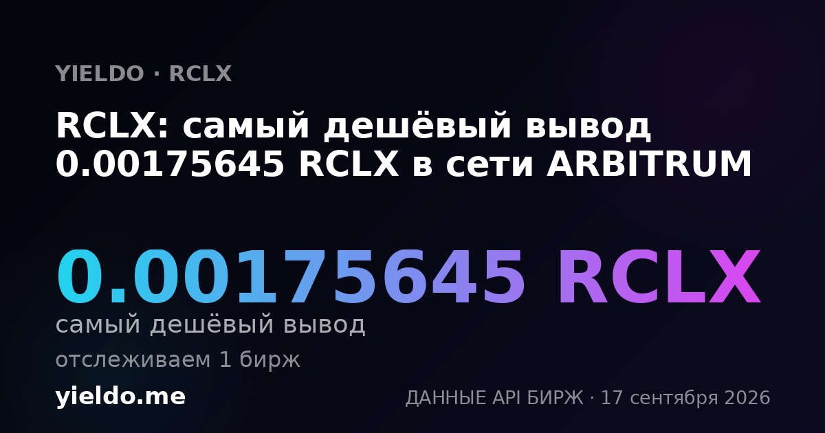 RCLX: самый дешёвый вывод 0.00175645 RCLX в сети ARBITRUM
