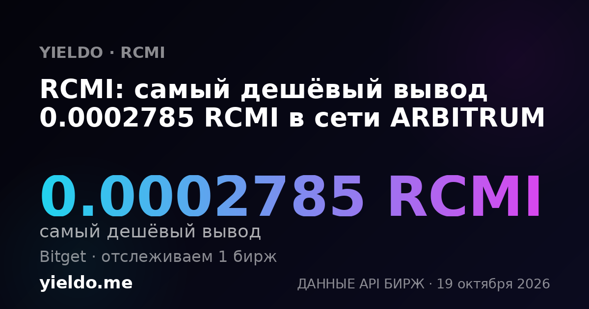 RCMI: самый дешёвый вывод 0.00028329 RCMI в сети ARBITRUM