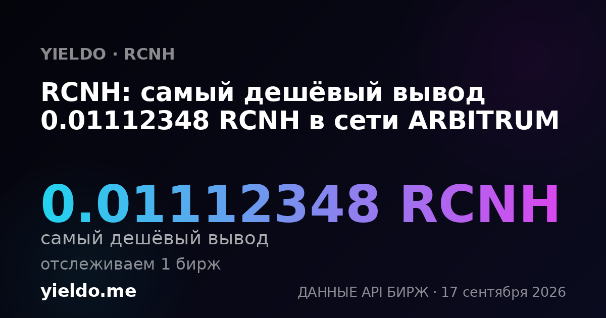 RCNH: самый дешёвый вывод 0.01112348 RCNH в сети ARBITRUM
