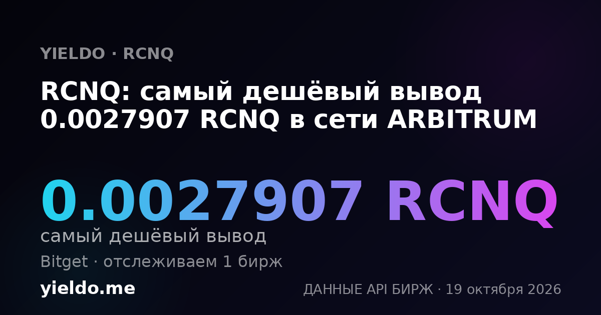 RCNQ: самый дешёвый вывод 0.00279174 RCNQ в сети ARBITRUM