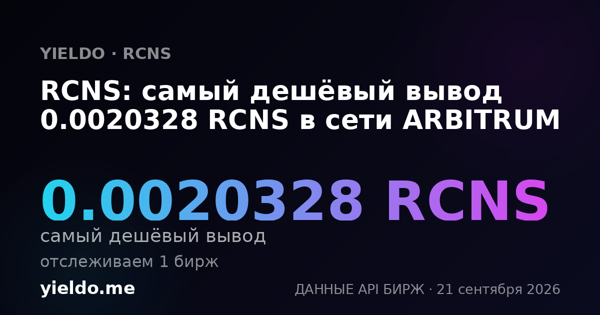 RCNS: самый дешёвый вывод 0.0020328 RCNS в сети ARBITRUM