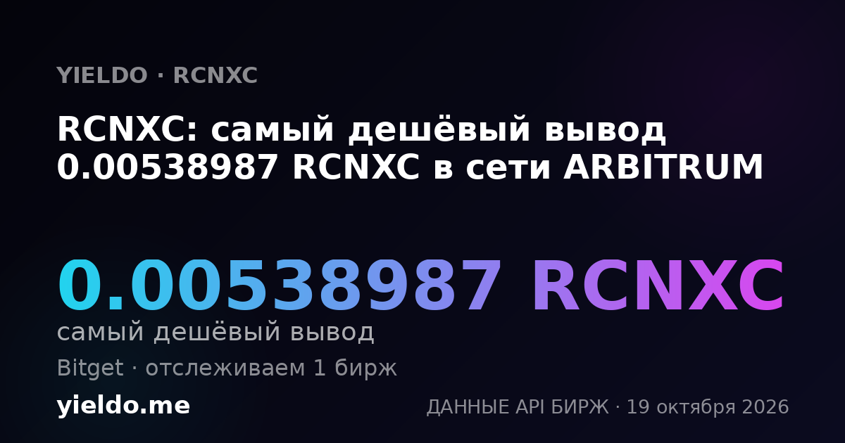 RCNXC: самый дешёвый вывод 0.00538987 RCNXC в сети ARBITRUM
