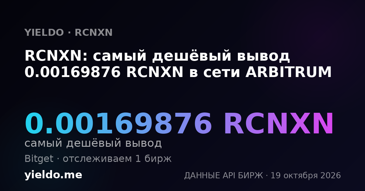 RCNXN: самый дешёвый вывод 0.00169876 RCNXN в сети ARBITRUM
