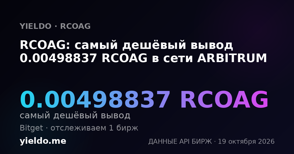RCOAG: самый дешёвый вывод 0.00498837 RCOAG в сети ARBITRUM