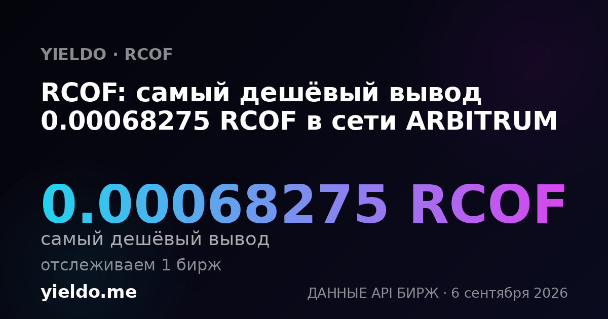RCOF: самый дешёвый вывод 0.00068275 RCOF в сети ARBITRUM