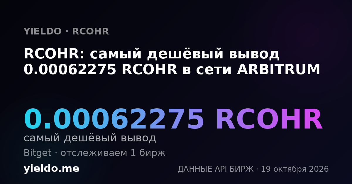 RCOHR: самый дешёвый вывод 0.00064742 RCOHR в сети ARBITRUM