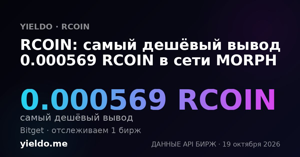 RCOIN: самый дешёвый вывод 0.000579 RCOIN в сети MORPH