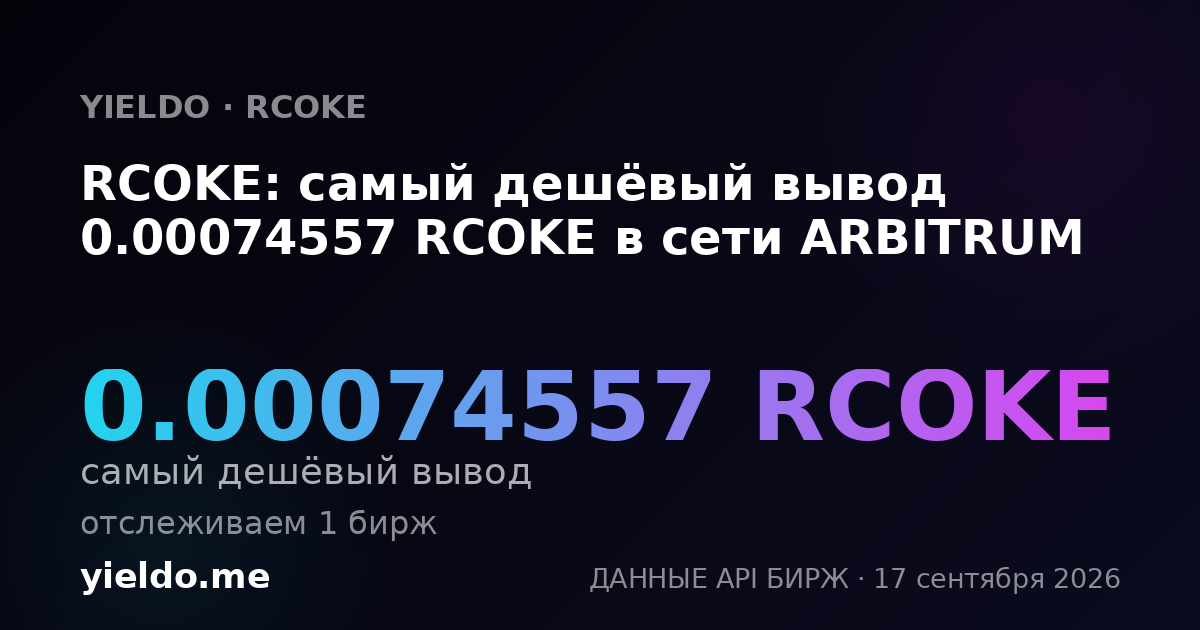 RCOKE: самый дешёвый вывод 0.0007523 RCOKE в сети ARBITRUM