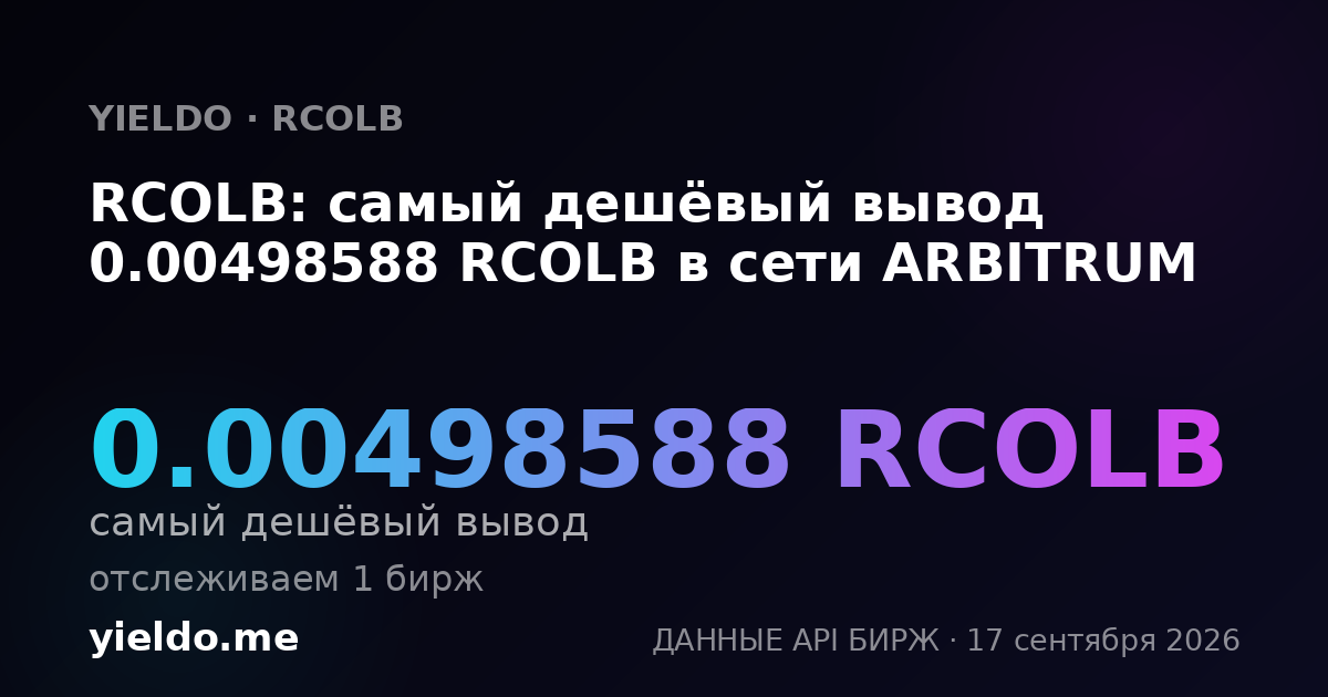 RCOLB: самый дешёвый вывод 0.00498588 RCOLB в сети ARBITRUM