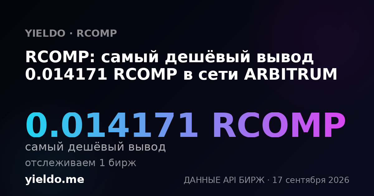 RCOMP: самый дешёвый вывод 0.01425856 RCOMP в сети ARBITRUM