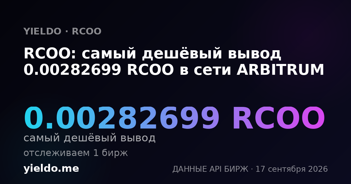 RCOO: самый дешёвый вывод 0.00282699 RCOO в сети ARBITRUM