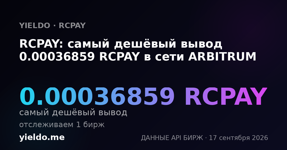 RCPAY: самый дешёвый вывод 0.00036859 RCPAY в сети ARBITRUM