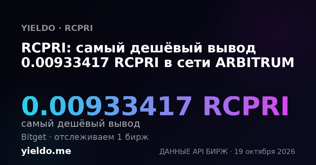 RCPRI: самый дешёвый вывод 0.009375 RCPRI в сети ARBITRUM