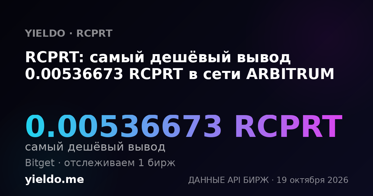 RCPRT: самый дешёвый вывод 0.00535906 RCPRT в сети ARBITRUM