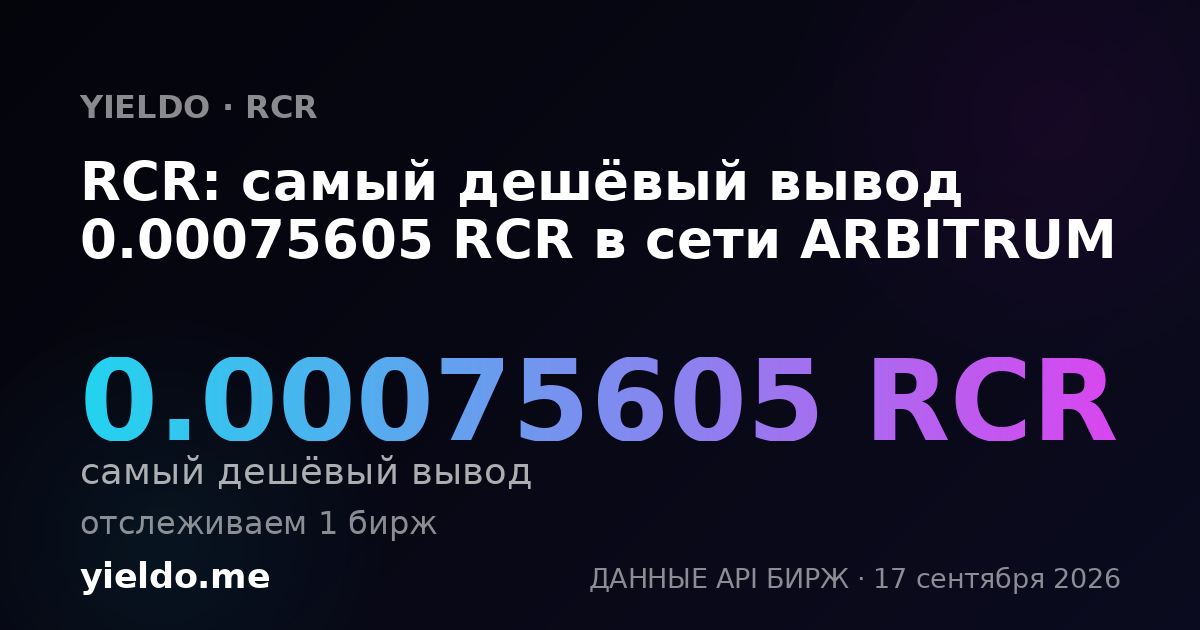 RCR: самый дешёвый вывод 0.00075605 RCR в сети ARBITRUM