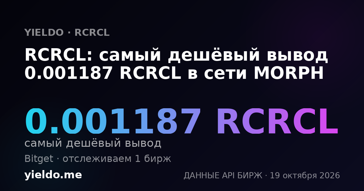 RCRCL: самый дешёвый вывод 0.001218 RCRCL в сети MORPH