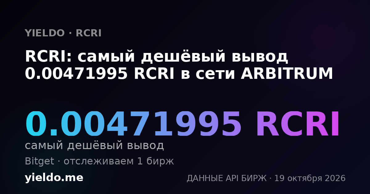 RCRI: самый дешёвый вывод 0.00476948 RCRI в сети ARBITRUM