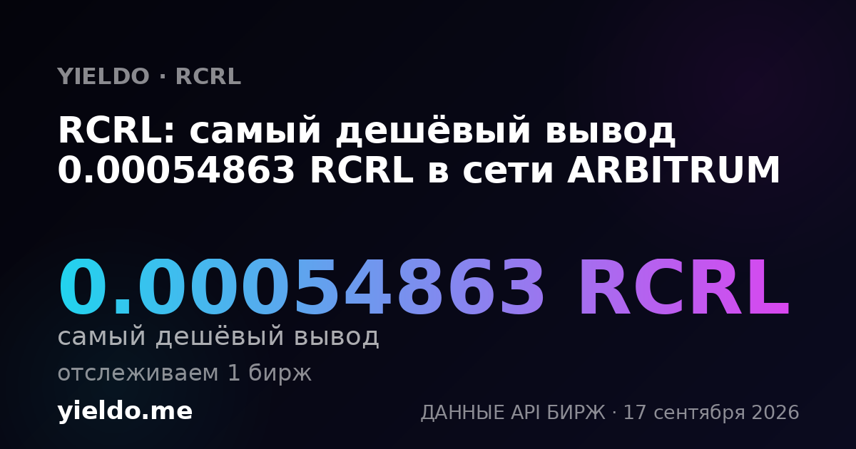 RCRL: самый дешёвый вывод 0.00054863 RCRL в сети ARBITRUM
