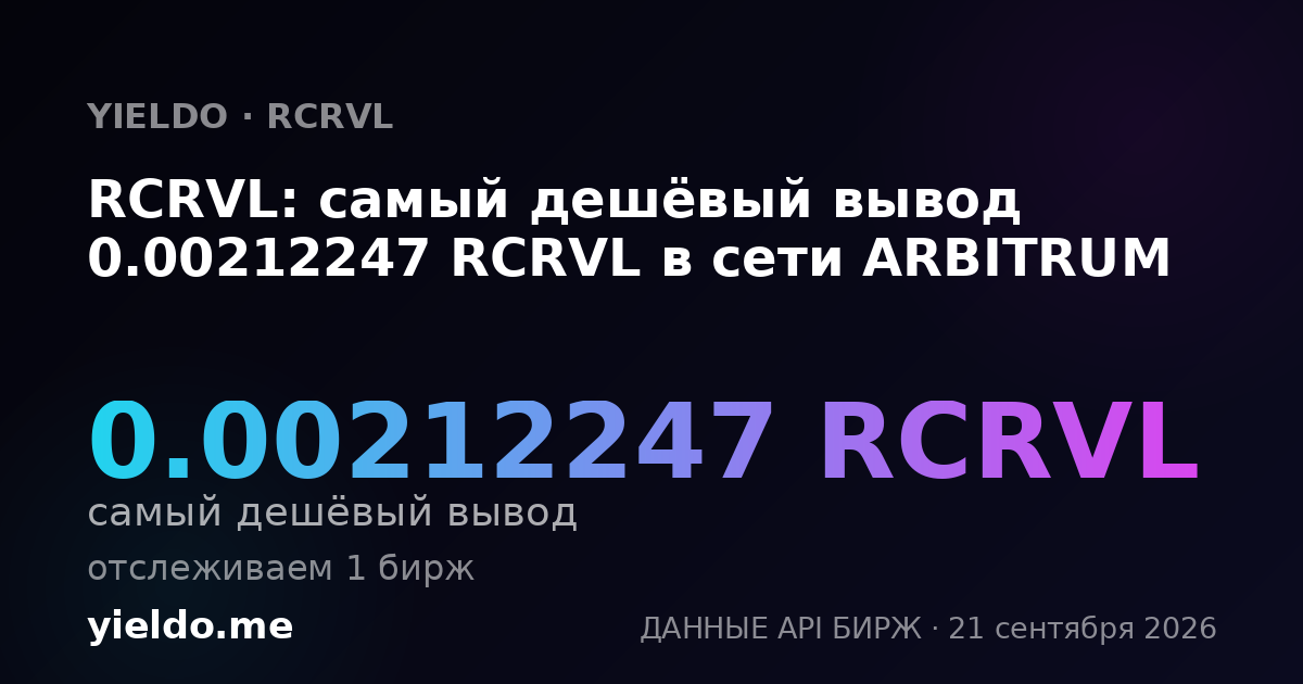 RCRVL: самый дешёвый вывод 0.00212247 RCRVL в сети ARBITRUM