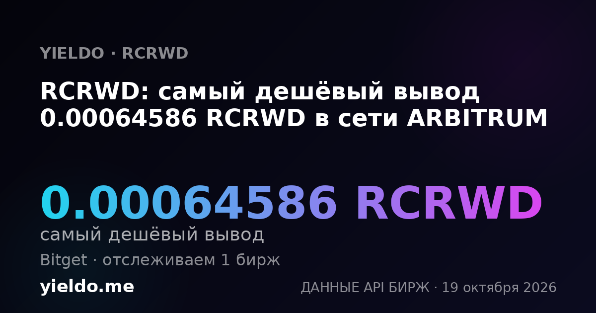 RCRWD: самый дешёвый вывод 0.00066258 RCRWD в сети ARBITRUM
