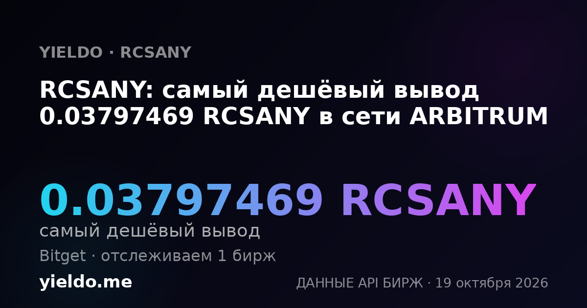 RCSANY: самый дешёвый вывод 0.03797469 RCSANY в сети ARBITRUM