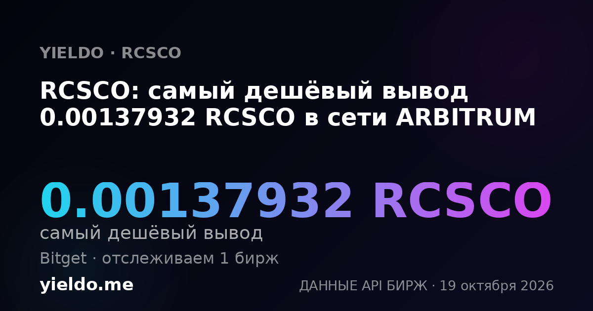 RCSCO: самый дешёвый вывод 0.00140187 RCSCO в сети ARBITRUM