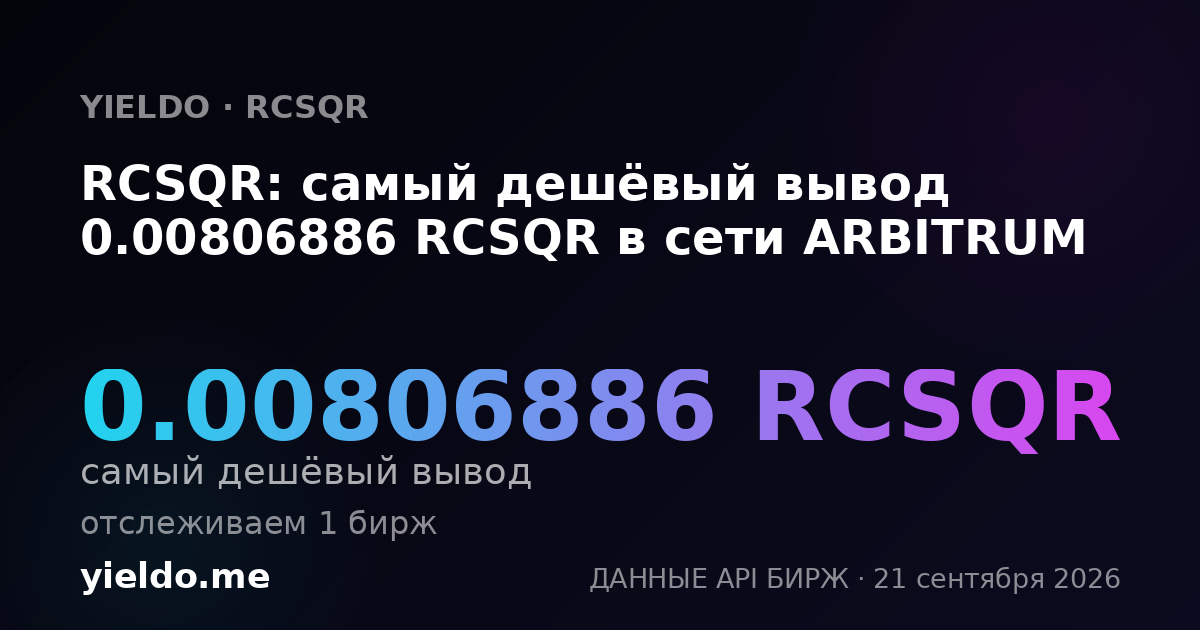 RCSQR: самый дешёвый вывод 0.00806452 RCSQR в сети ARBITRUM
