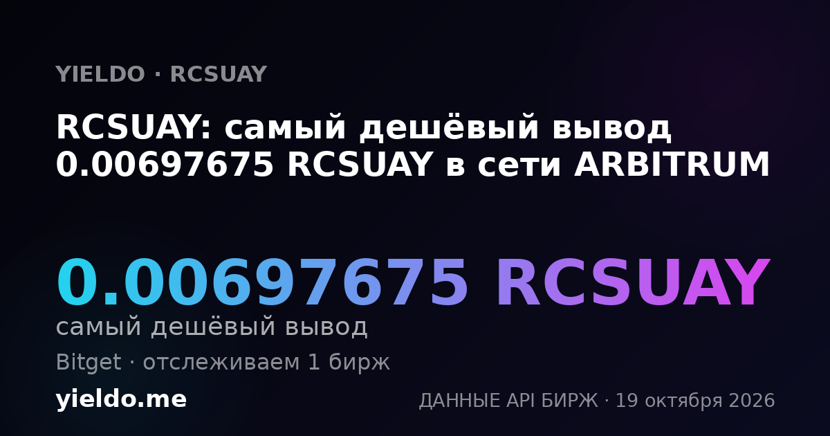 RCSUAY: самый дешёвый вывод 0.00697675 RCSUAY в сети ARBITRUM