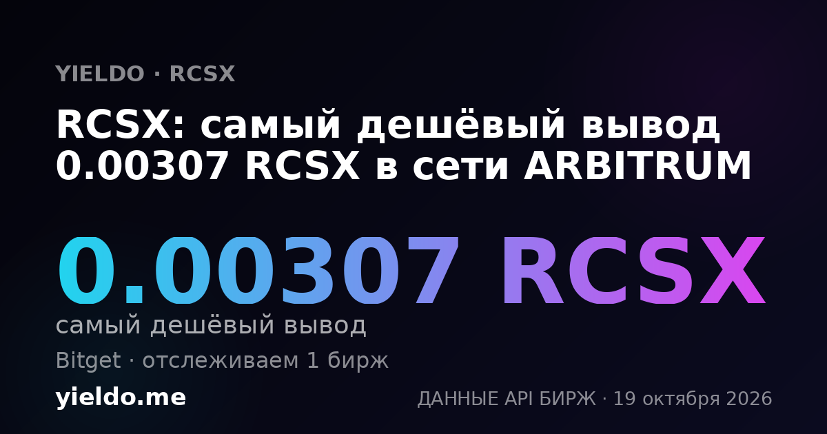 RCSX: самый дешёвый вывод 0.00307618 RCSX в сети ARBITRUM