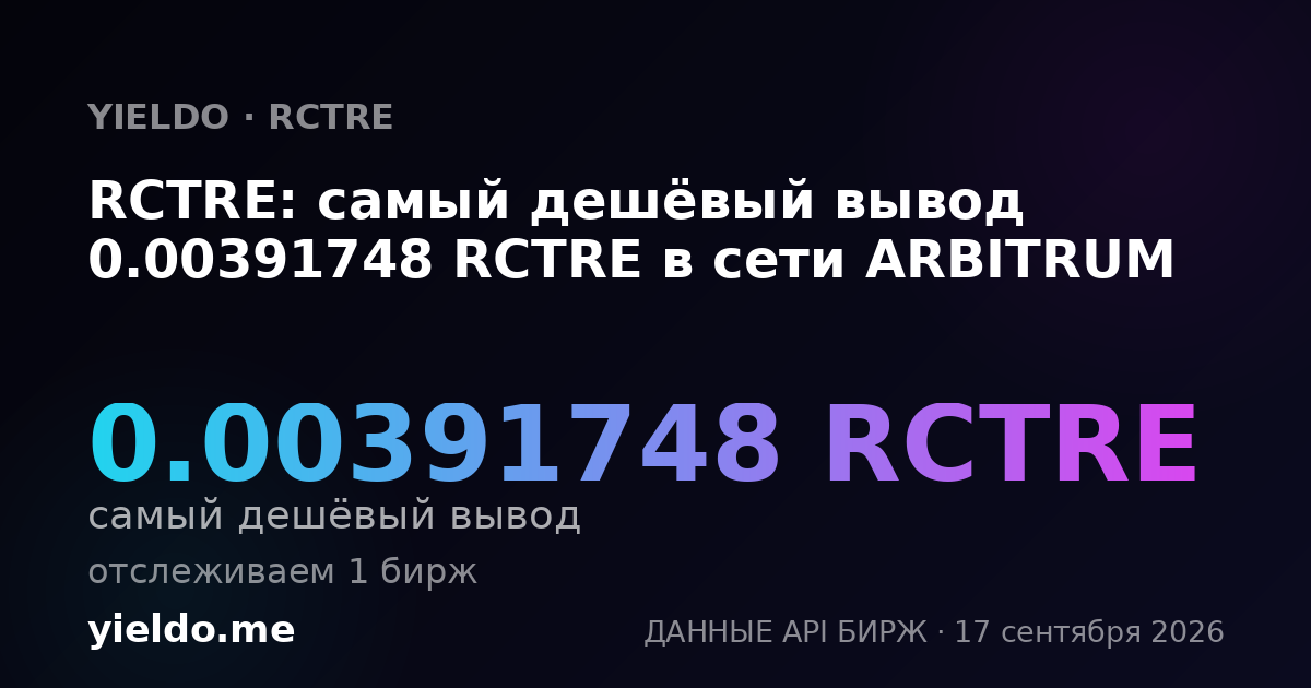 RCTRE: самый дешёвый вывод 0.00394945 RCTRE в сети ARBITRUM