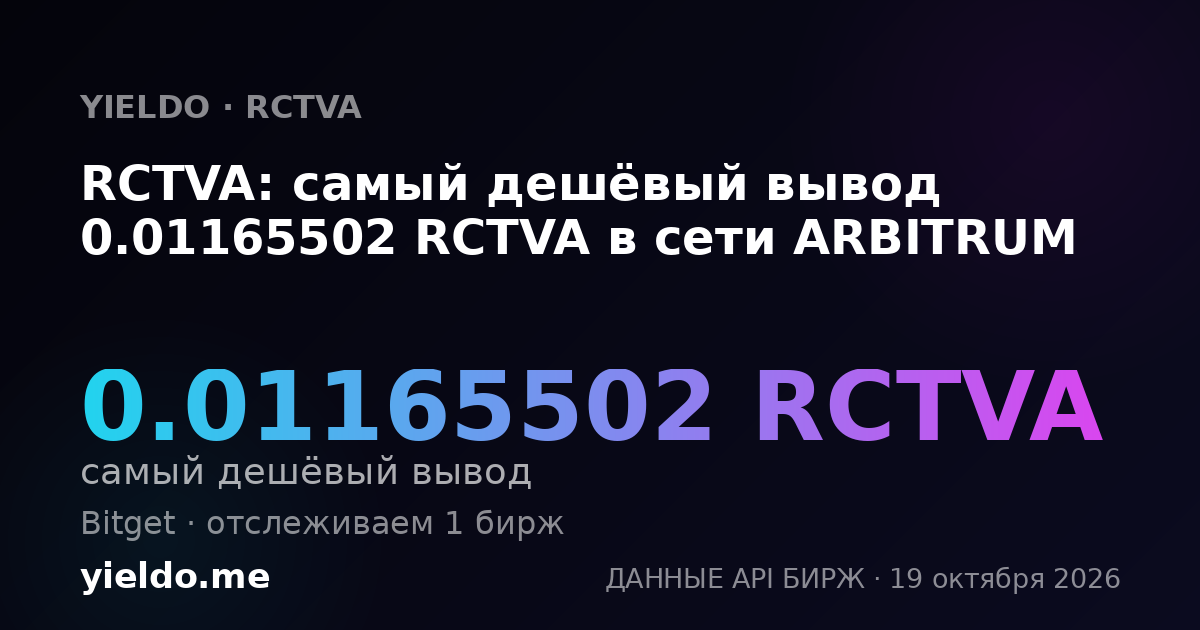 RCTVA: самый дешёвый вывод 0.01170961 RCTVA в сети ARBITRUM