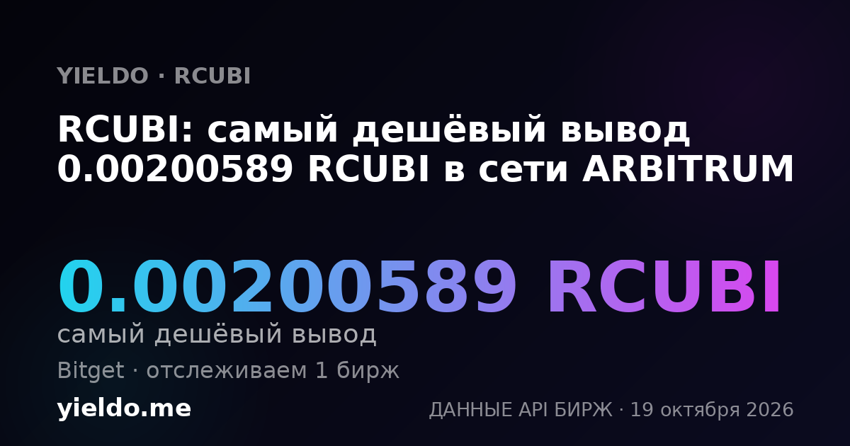 RCUBI: самый дешёвый вывод 0.00200589 RCUBI в сети ARBITRUM