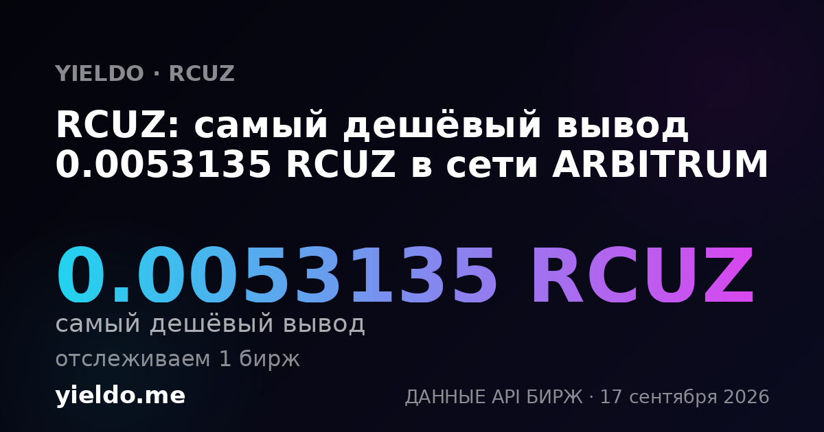 RCUZ: самый дешёвый вывод 0.00531538 RCUZ в сети ARBITRUM