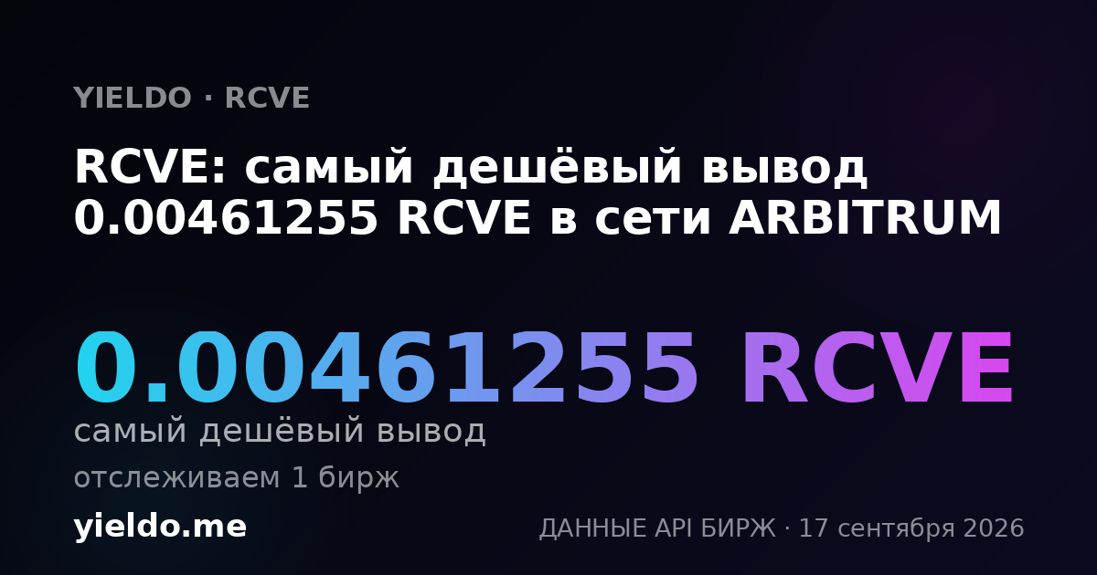 RCVE: самый дешёвый вывод 0.00461255 RCVE в сети ARBITRUM