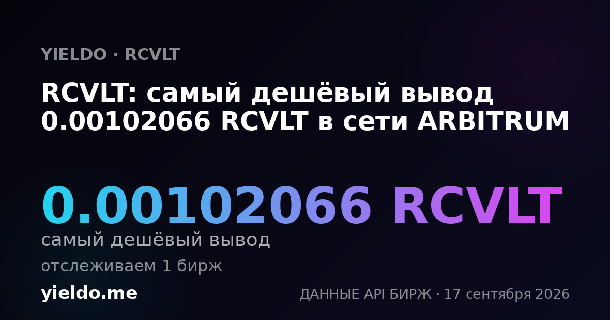 RCVLT: самый дешёвый вывод 0.00103157 RCVLT в сети ARBITRUM