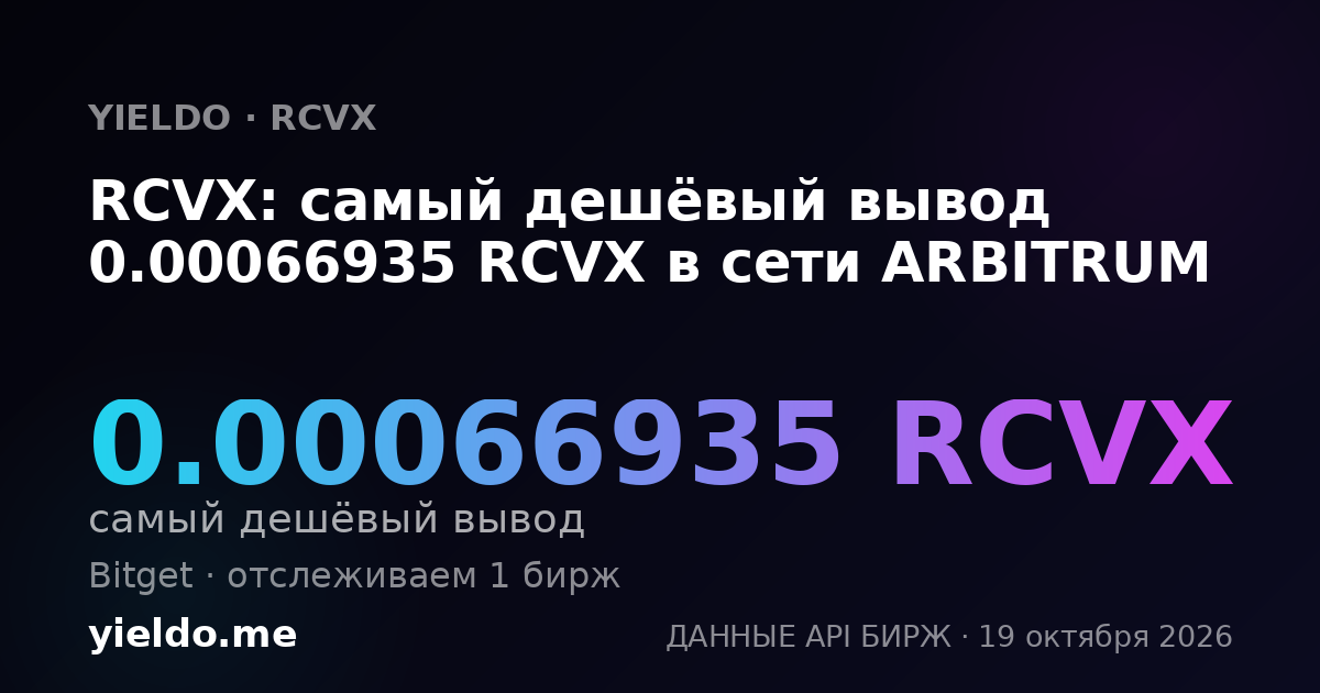 RCVX: самый дешёвый вывод 0.00066658 RCVX в сети ARBITRUM