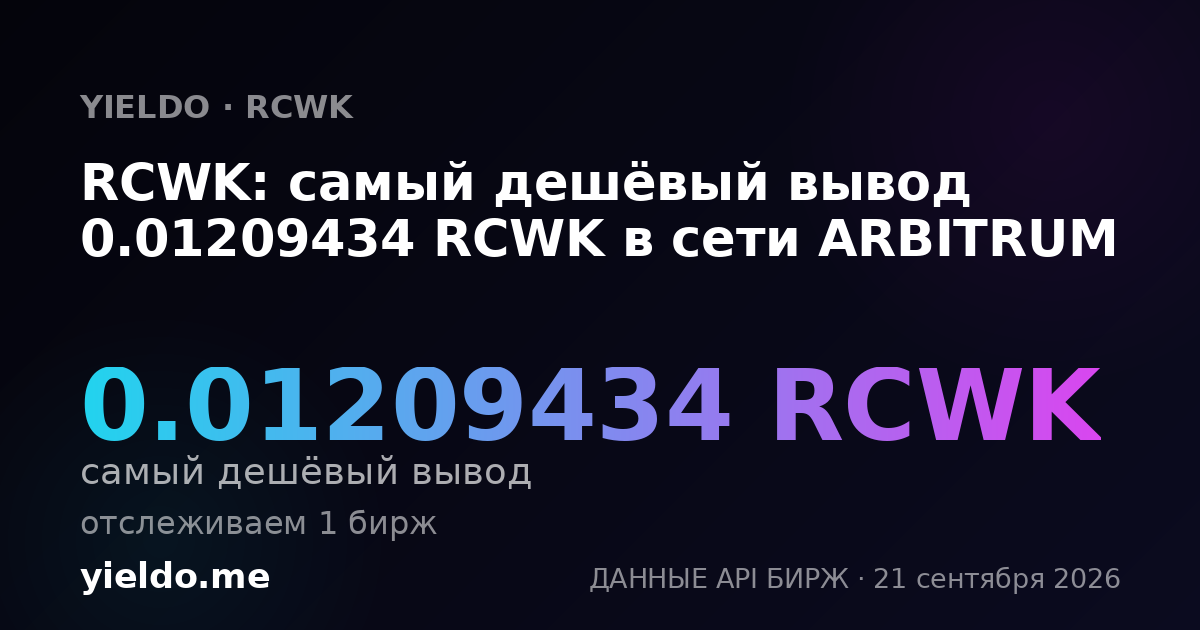 RCWK: самый дешёвый вывод 0.01209434 RCWK в сети ARBITRUM