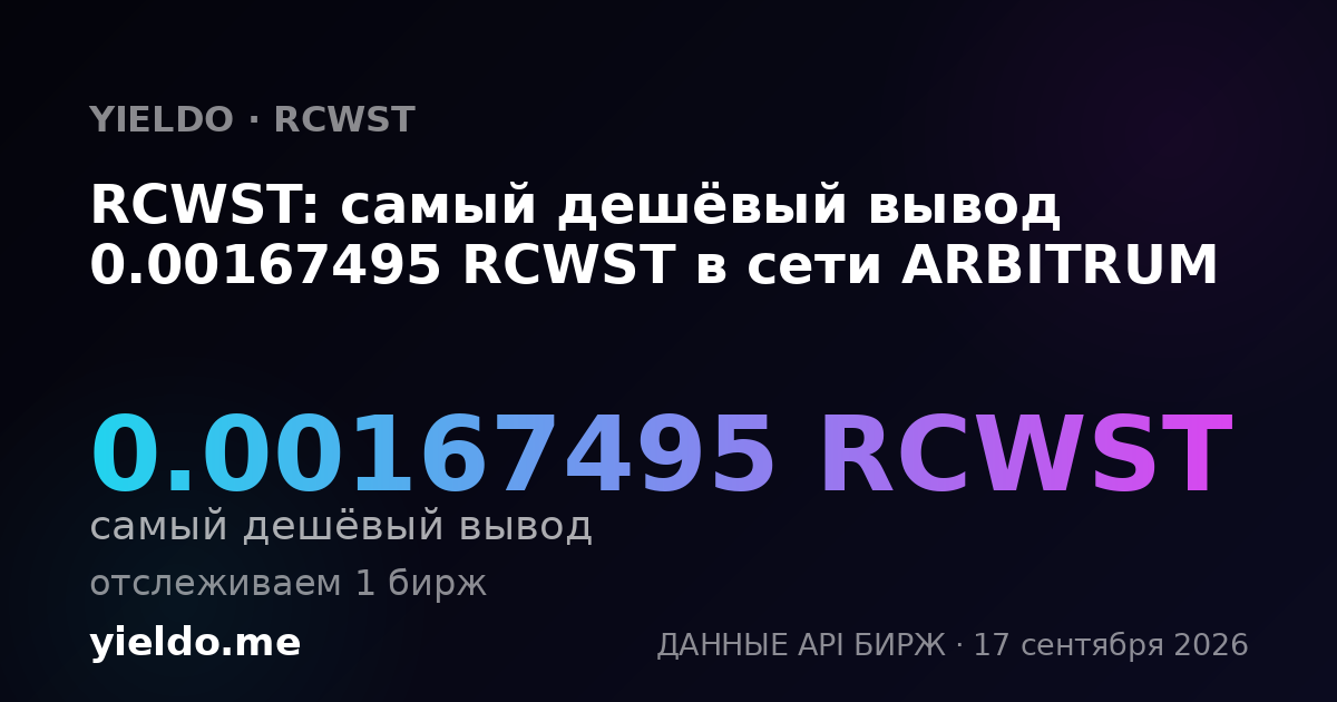 RCWST: самый дешёвый вывод 0.00166686 RCWST в сети ARBITRUM