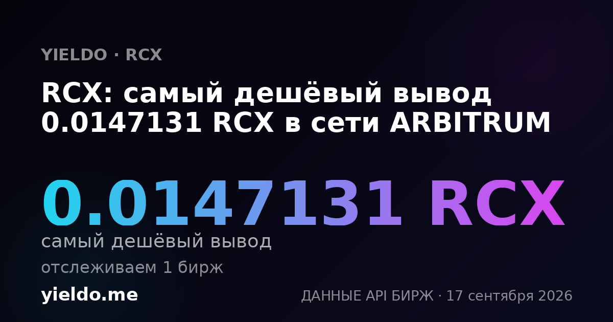 RCX: самый дешёвый вывод 0.0143816 RCX в сети ARBITRUM