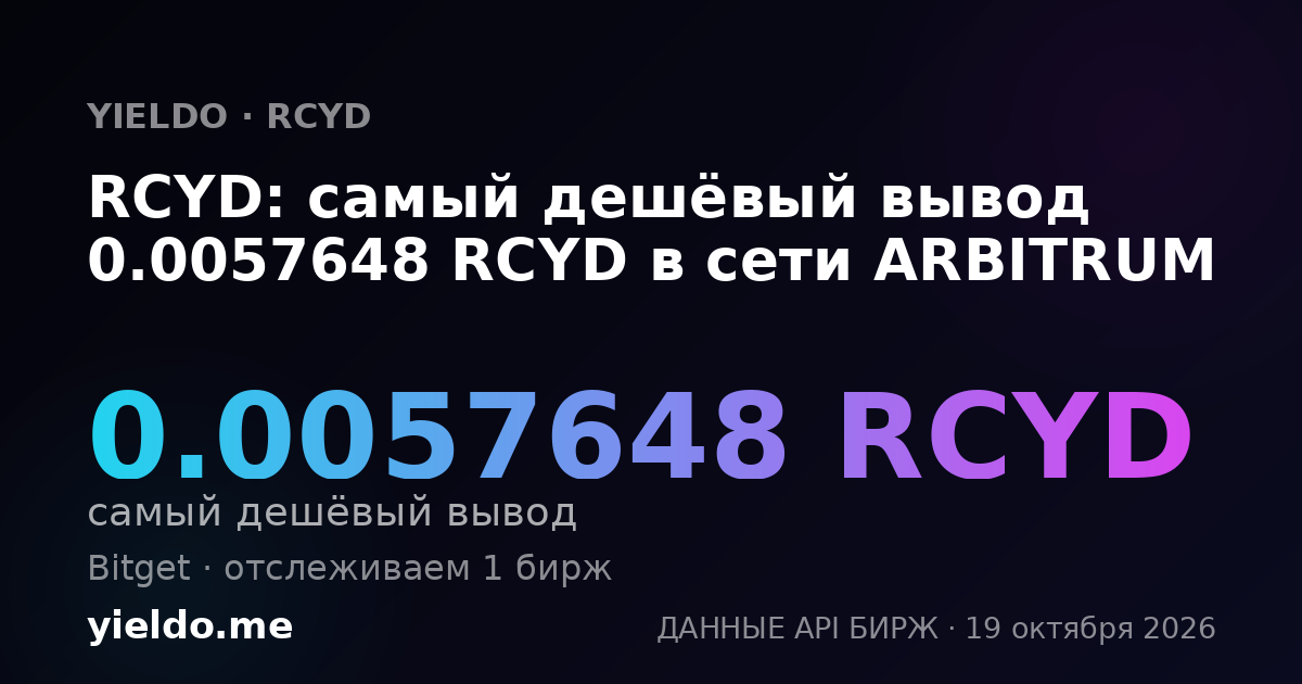 RCYD: самый дешёвый вывод 0.0057648 RCYD в сети ARBITRUM