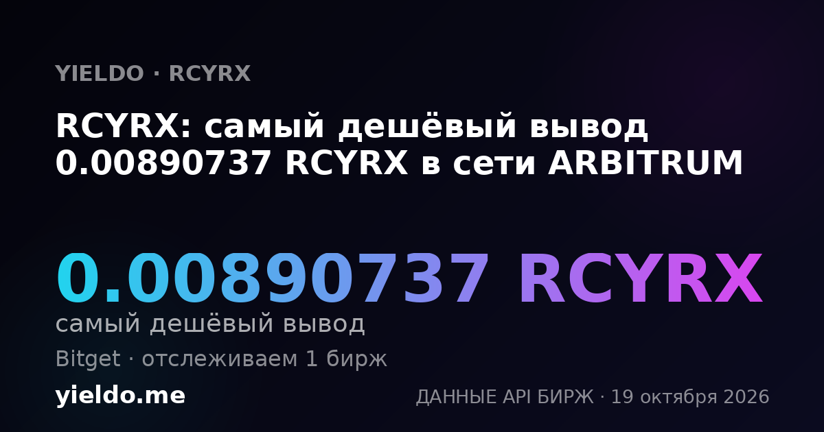 RCYRX: самый дешёвый вывод 0.00890737 RCYRX в сети ARBITRUM