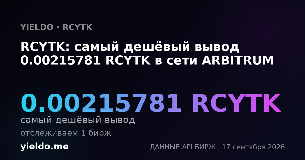 RCYTK: самый дешёвый вывод 0.00214286 RCYTK в сети ARBITRUM
