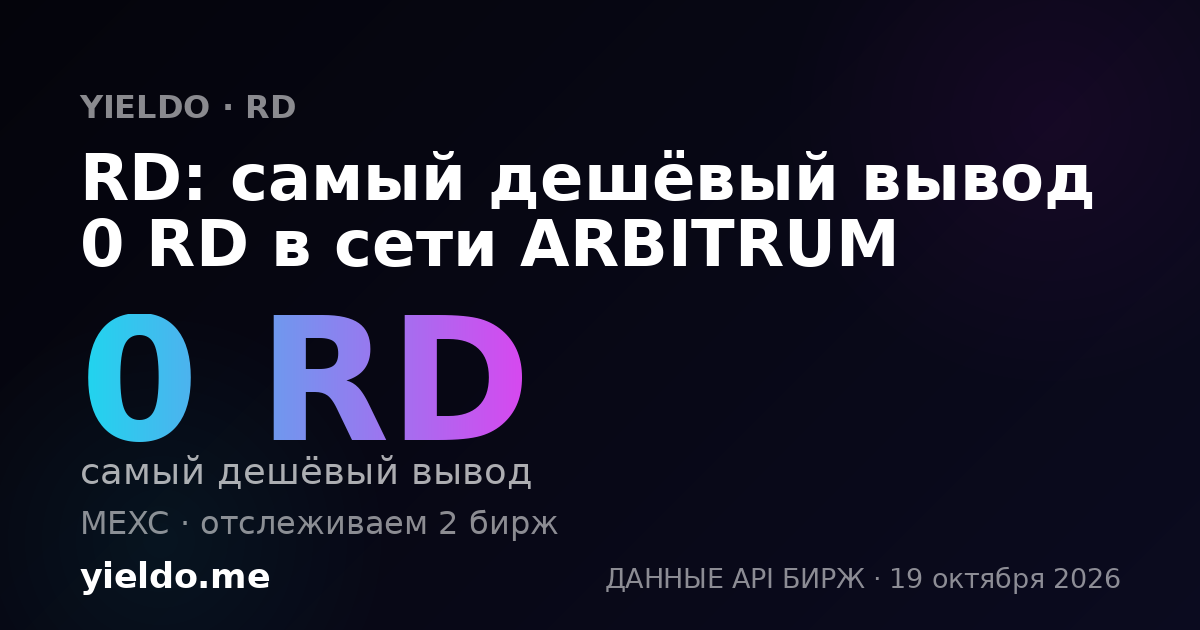 RD: самый дешёвый вывод 0 RD в сети ARBITRUM