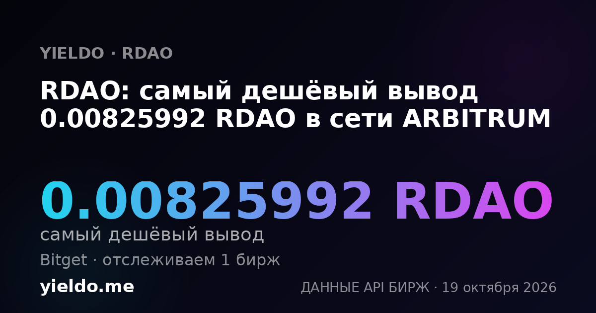 RDAO: самый дешёвый вывод 0.00825992 RDAO в сети ARBITRUM