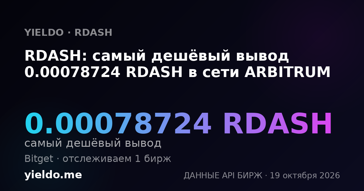 RDASH: самый дешёвый вывод 0.0007958 RDASH в сети ARBITRUM
